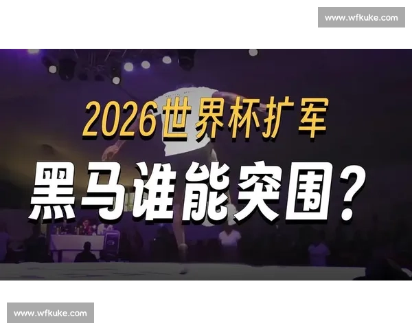 深度分析！2026世界杯队长背后隐藏的励志故事！